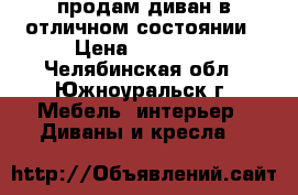  продам диван в отличном состоянии › Цена ­ 25 000 - Челябинская обл., Южноуральск г. Мебель, интерьер » Диваны и кресла   